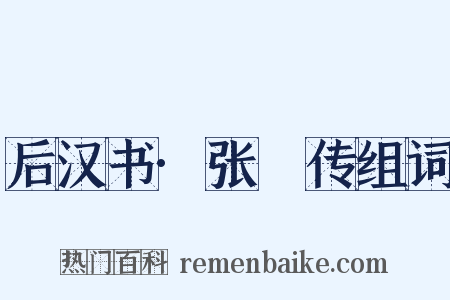 后汉书·张晧传组词是什么意思的图片